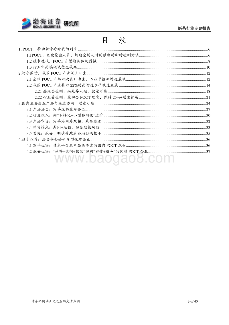 POCT行业专题报告：量与质齐升，进口替代持续推进.pdf_第3页
