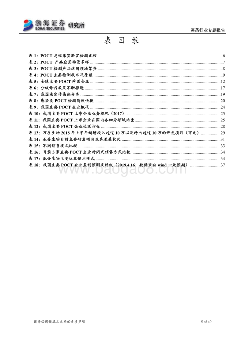 POCT行业专题报告：量与质齐升，进口替代持续推进.pdf_第5页