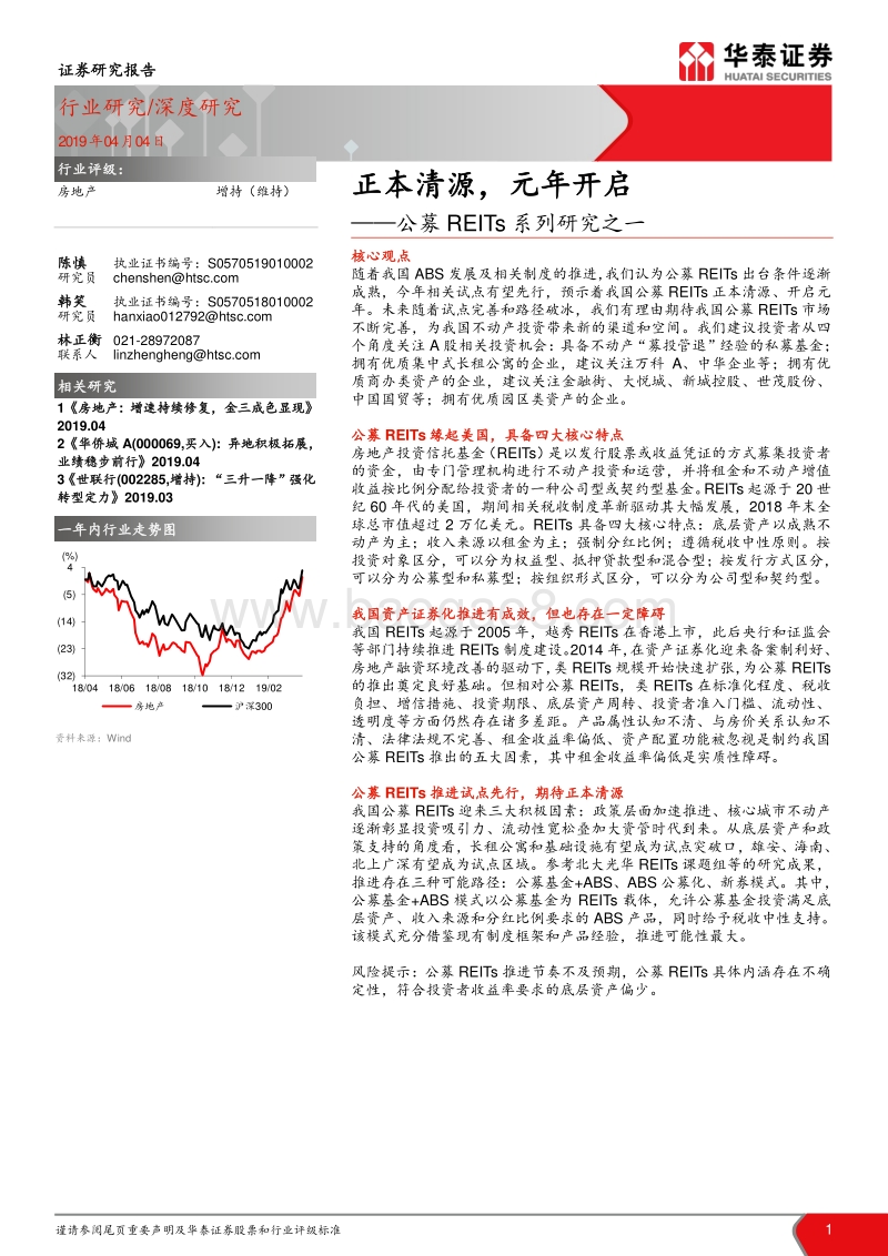 公募REITs系列研究之一：正本清源，元年开启.pdf_第1页