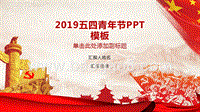 2019五四青年节PPT汇报模板.ppt