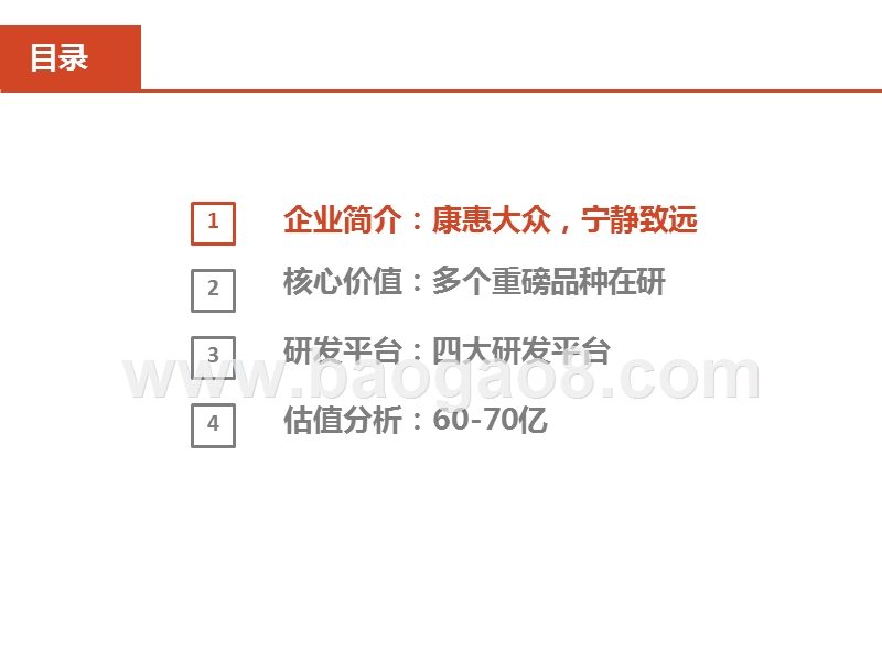 康宁杰瑞估值分析.pptx_第2页