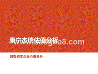 康宁杰瑞估值分析.pptx