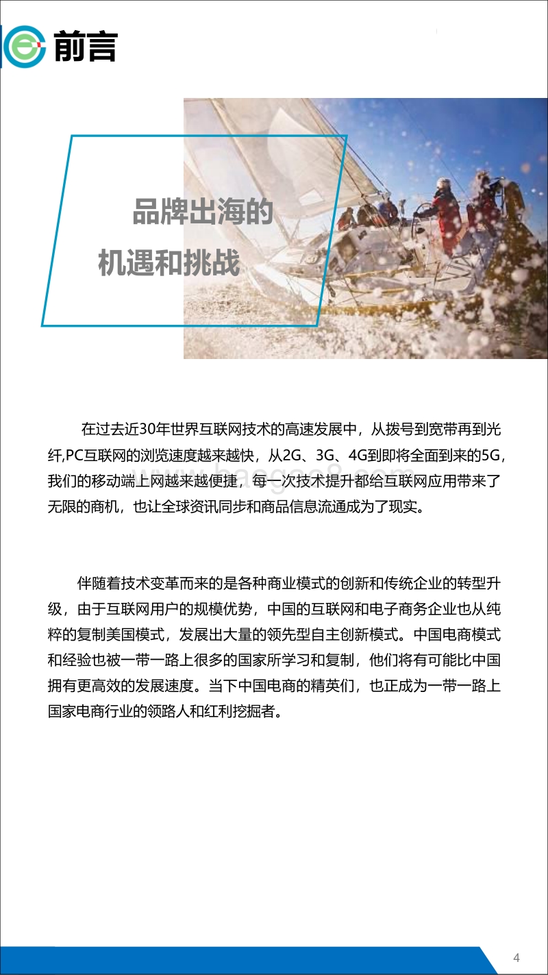 中国品牌互联网出海代表性企业报告.pdf_第4页