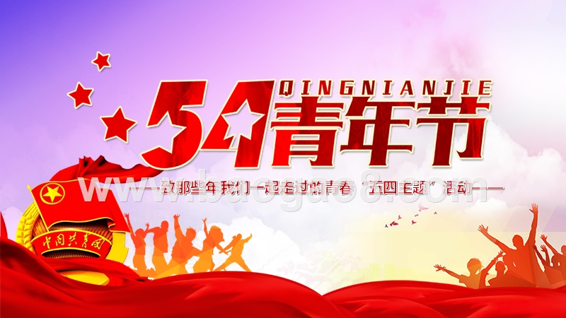 2019五四青年节主题PPT模板.pptx_第1页
