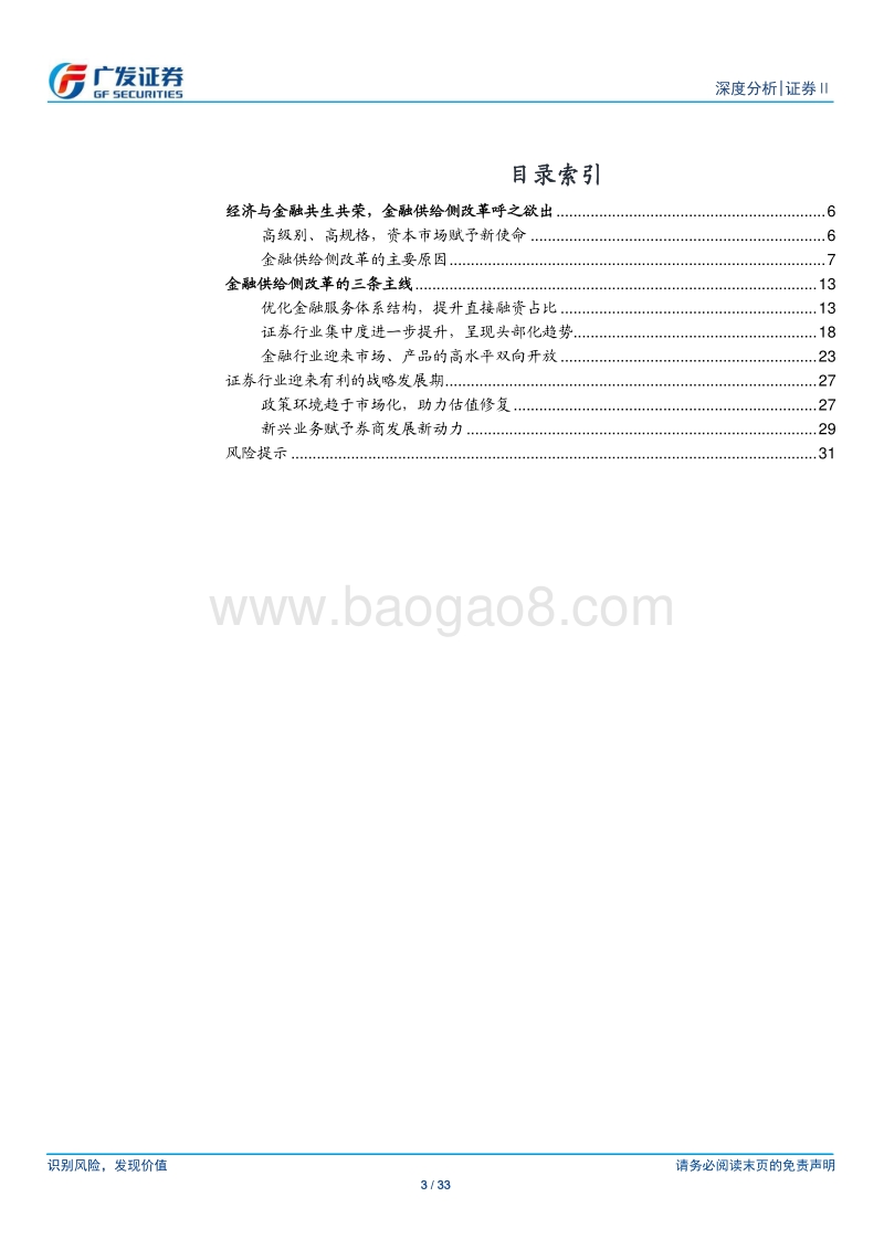 证券Ⅱ行业深度分析：金融供给侧改革，券商迎来战略发展期.pdf_第3页