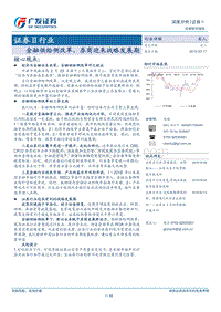 证券Ⅱ行业深度分析：金融供给侧改革，券商迎来战略发展期.pdf