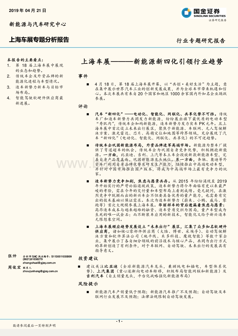 上海车展专题分析报告：新能源新四化引领行业趋势.pdf_第1页