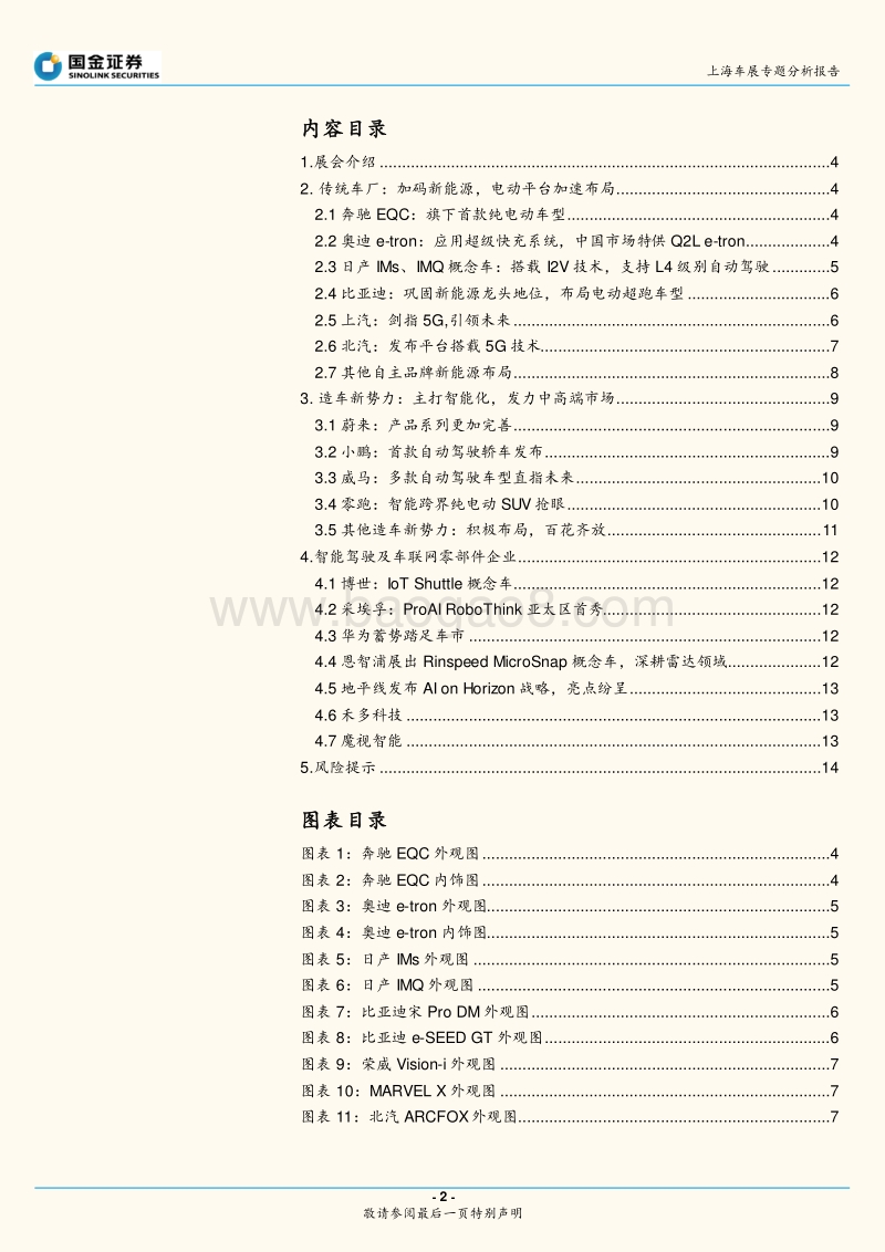 上海车展专题分析报告：新能源新四化引领行业趋势.pdf_第2页