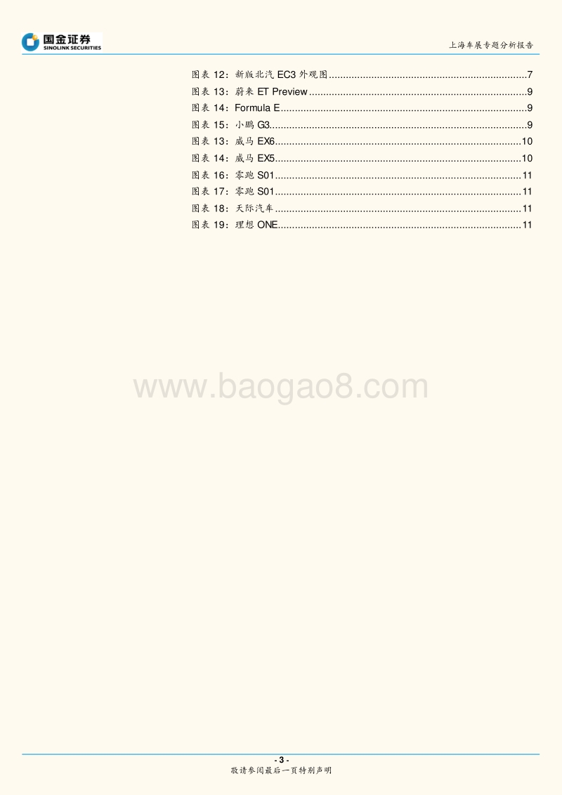 上海车展专题分析报告：新能源新四化引领行业趋势.pdf_第3页