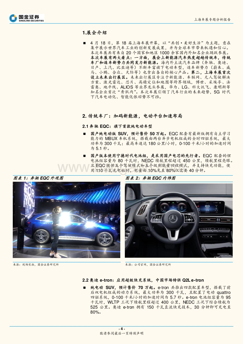 上海车展专题分析报告：新能源新四化引领行业趋势.pdf_第4页