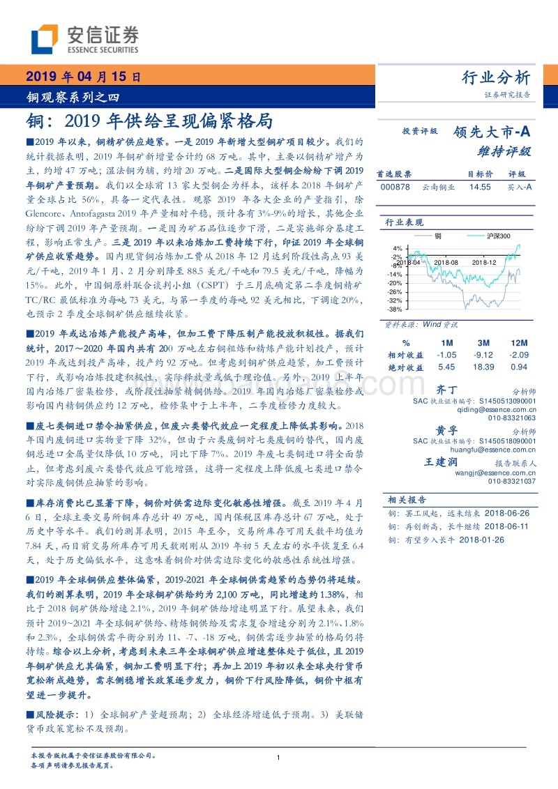 铜观察系列之四：铜：2019年供给呈现偏紧格局.pdf_第1页