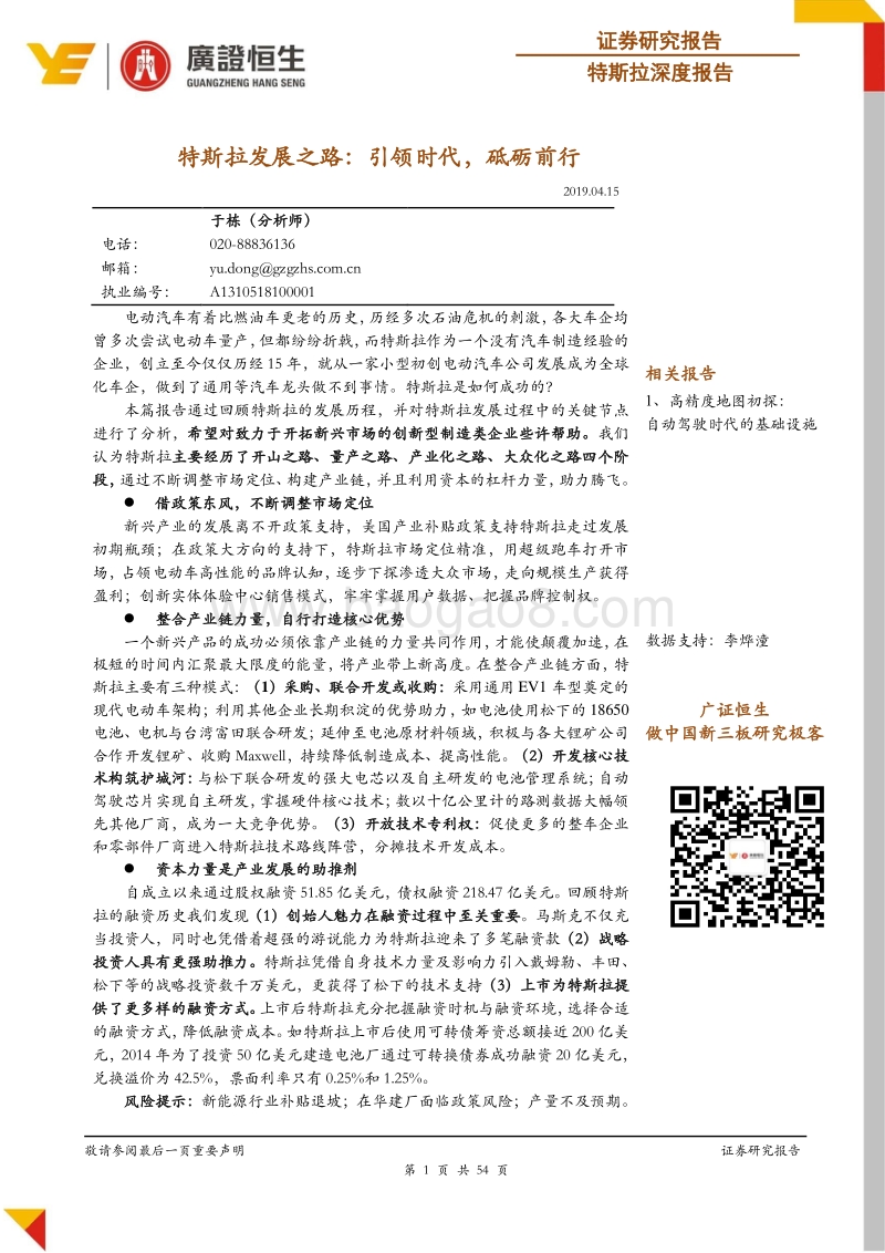 特斯拉深度报告：特斯拉发展之路，引领时代，砥砺前行.pdf_第1页