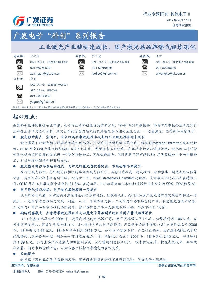 工业激光产业链快速成长，国产激光器品牌替代继续深化.pdf_第1页