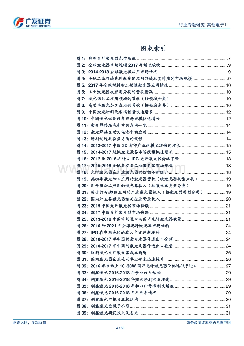 工业激光产业链快速成长，国产激光器品牌替代继续深化.pdf_第4页