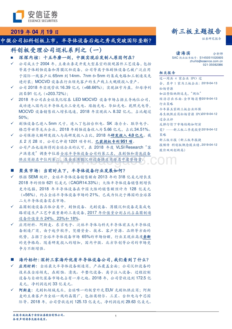 科创板受理公司巡礼系列之（一）：中微公司拟科创板上市，半导体设备后起之秀或突破国际垄断？.pdf_第1页
