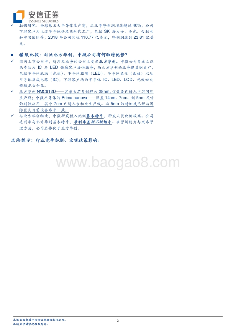 科创板受理公司巡礼系列之（一）：中微公司拟科创板上市，半导体设备后起之秀或突破国际垄断？.pdf_第2页