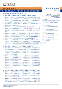 科创板受理公司巡礼系列之（一）：中微公司拟科创板上市，半导体设备后起之秀或突破国际垄断？.pdf
