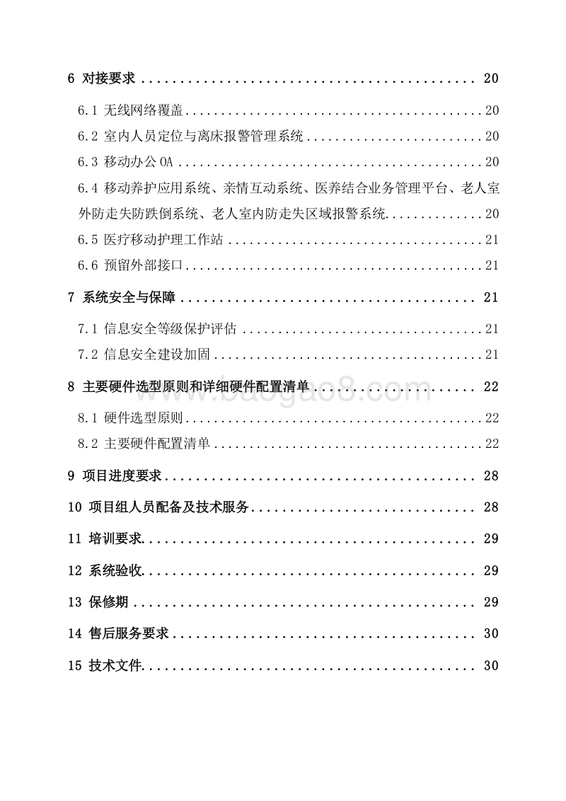 智慧养老云服务平台实施方案.docx_第3页