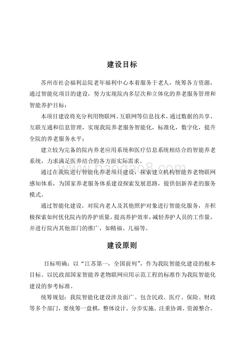 智慧养老云服务平台实施方案.docx_第4页