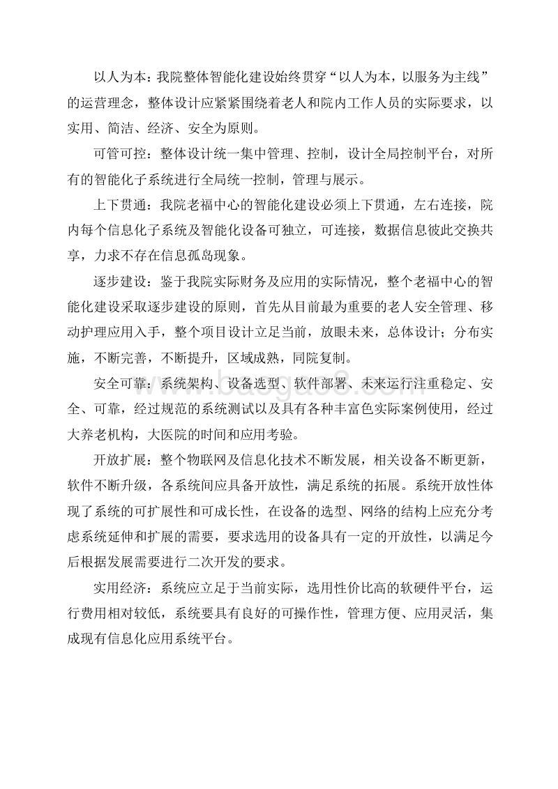 智慧养老云服务平台实施方案.docx_第5页