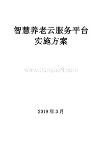 智慧养老云服务平台实施方案.docx