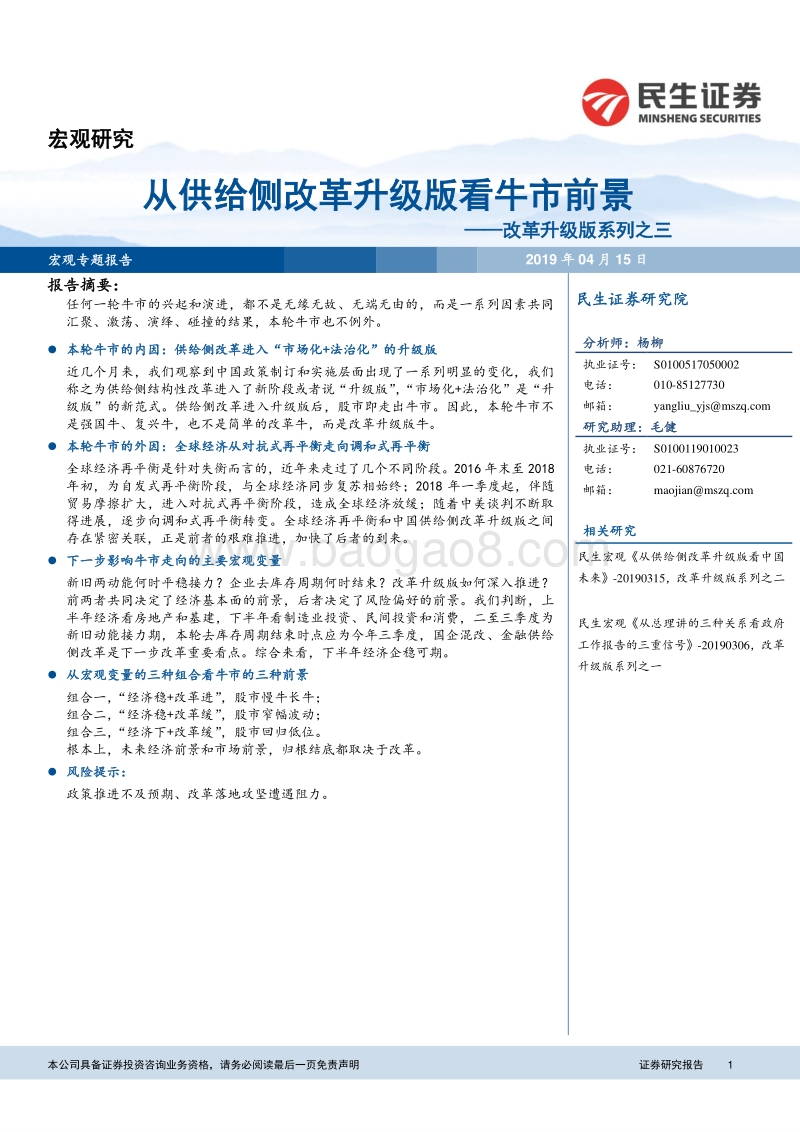 改革升级版系列之三：从供给侧改革升级版看牛市前景.pdf_第1页