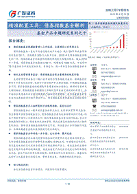 精准配置工具：债券指数基金解析.pdf
