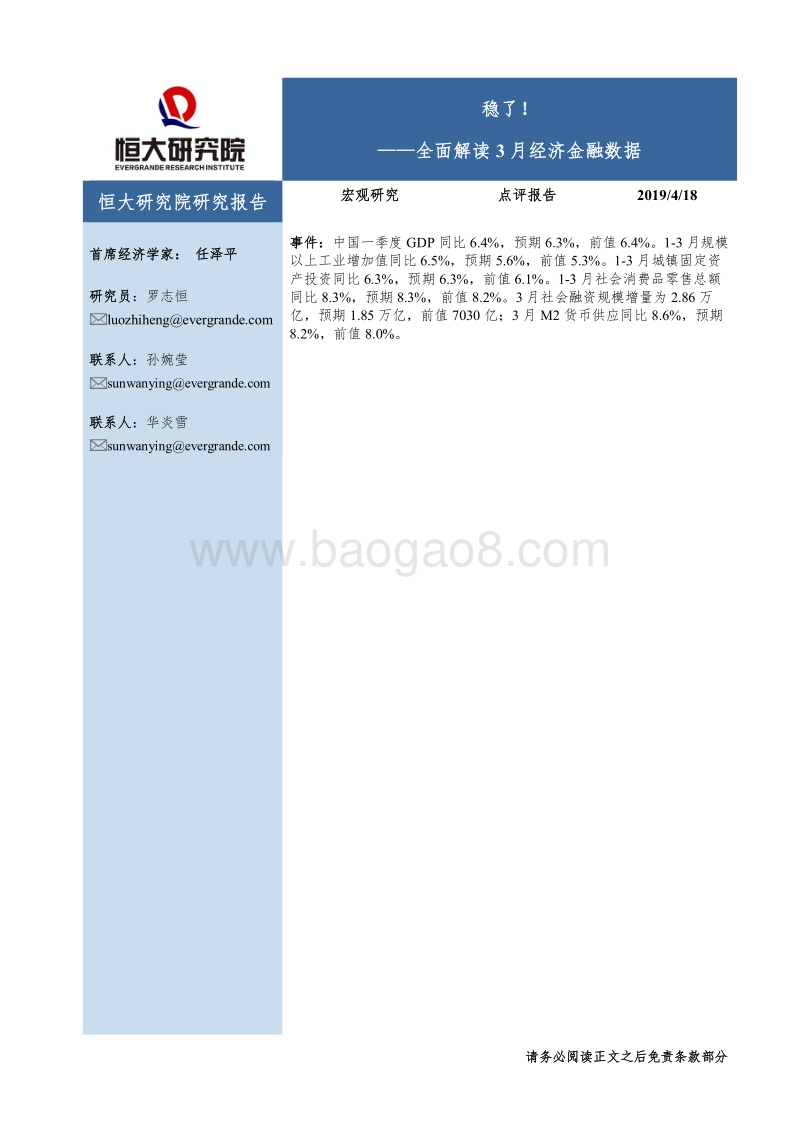 全面解读3月经济金融数据：稳了！.pdf_第1页