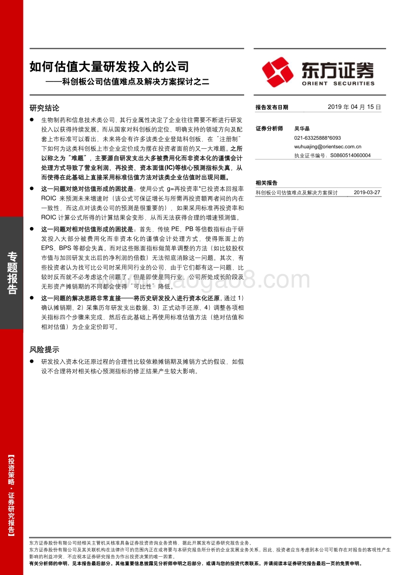 科创板公司估值难点及解决方案探讨之二：如何估值大量研发投入的公司.pdf_第1页