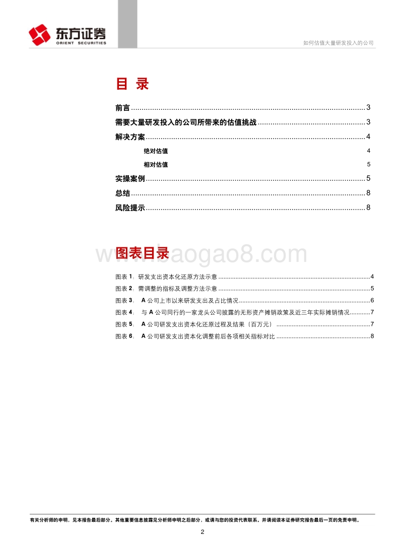 科创板公司估值难点及解决方案探讨之二：如何估值大量研发投入的公司.pdf_第2页