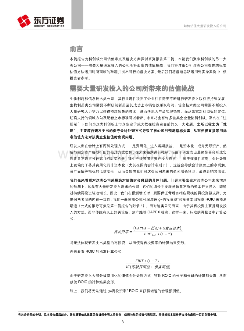 科创板公司估值难点及解决方案探讨之二：如何估值大量研发投入的公司.pdf_第3页