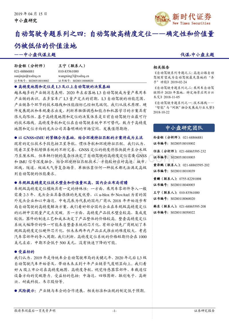 自动驾驶专题系列之四：自动驾驶高精度定位——确定性和价值量仍被低估的价值洼地.pdf_第1页