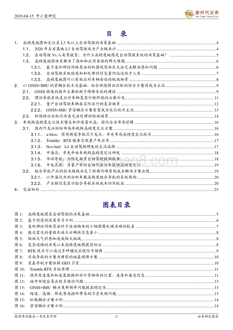 自动驾驶专题系列之四：自动驾驶高精度定位——确定性和价值量仍被低估的价值洼地.pdf_第2页