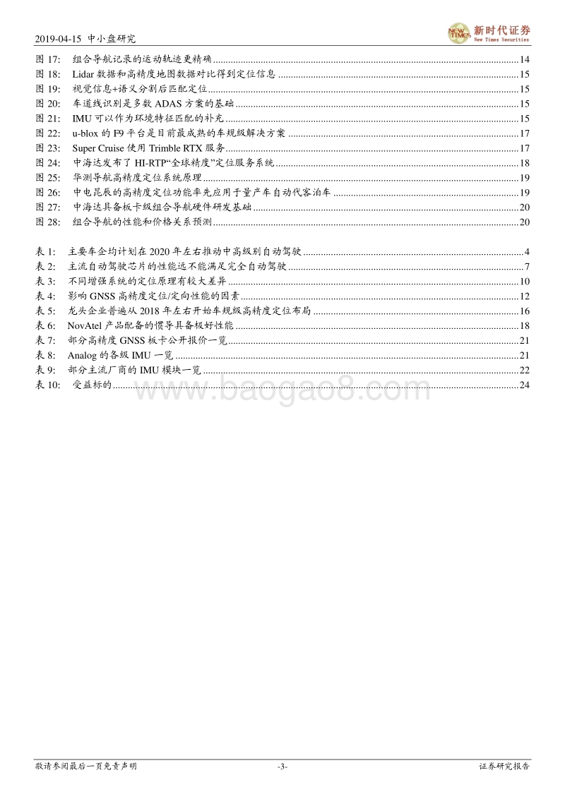 自动驾驶专题系列之四：自动驾驶高精度定位——确定性和价值量仍被低估的价值洼地.pdf_第3页