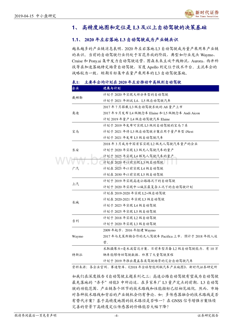 自动驾驶专题系列之四：自动驾驶高精度定位——确定性和价值量仍被低估的价值洼地.pdf_第4页