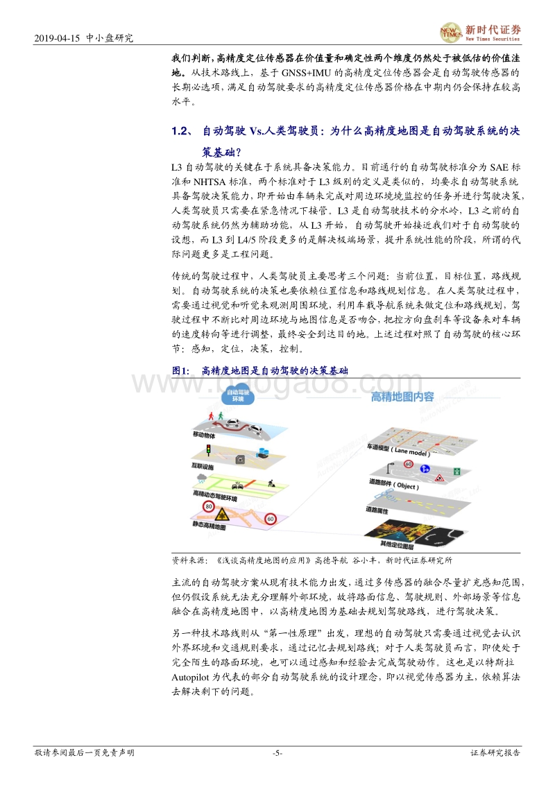 自动驾驶专题系列之四：自动驾驶高精度定位——确定性和价值量仍被低估的价值洼地.pdf_第5页