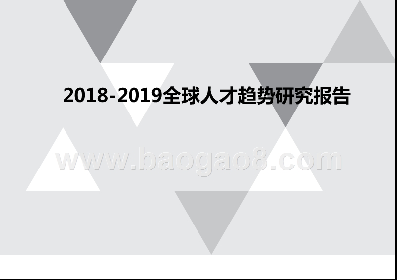 2018-2019全球人才趋势研究报告.pptx_第1页