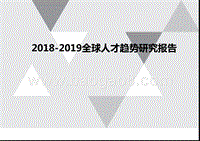 2018-2019全球人才趋势研究报告.pptx