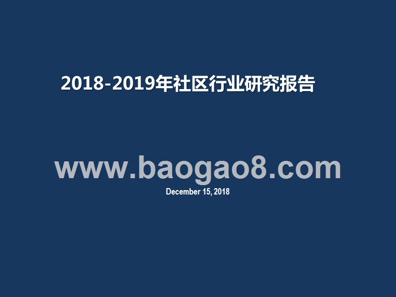 2018-2019年社区行业研究报告.pptx_第1页