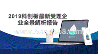 2019科创板最新受理企业全景解析报告.pptx