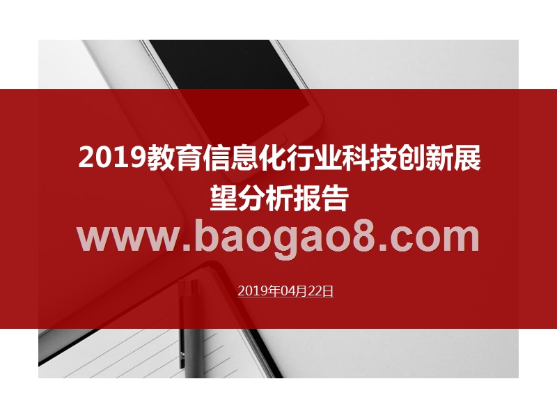 2019教育信息化行业科技创新展望分析报告.pptx_第1页