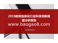2019教育信息化行业科技创新展望分析报告.pptx