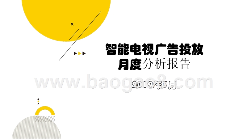 2019年3月智能电视广告投放月度分析报告.pptx_第1页