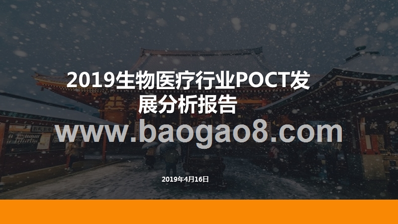 2019生物医疗行业POCT发展分析报告.pptx_第1页