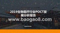 2019生物医疗行业POCT发展分析报告.pptx