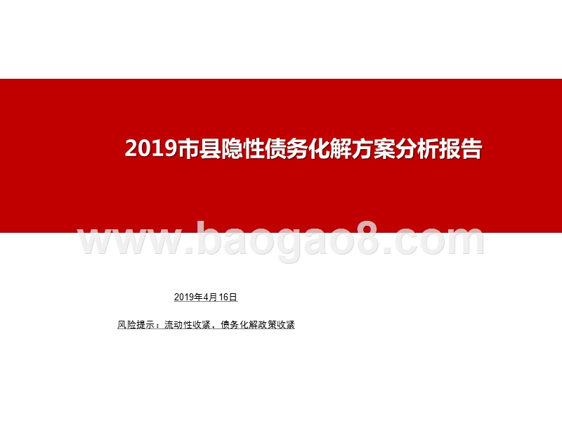 2019市县隐性债务化解方案分析报告.pptx_第1页