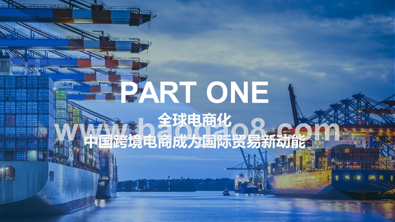 2019中国跨境电商出口趋势与机遇研究报告.pptx_第3页