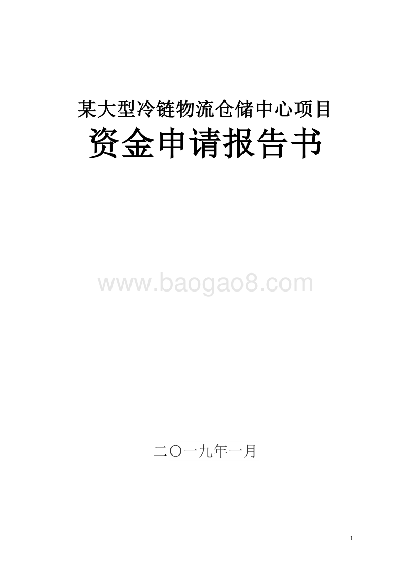 某大型冷链物流仓储中心项目资金申请报告书.doc_第1页