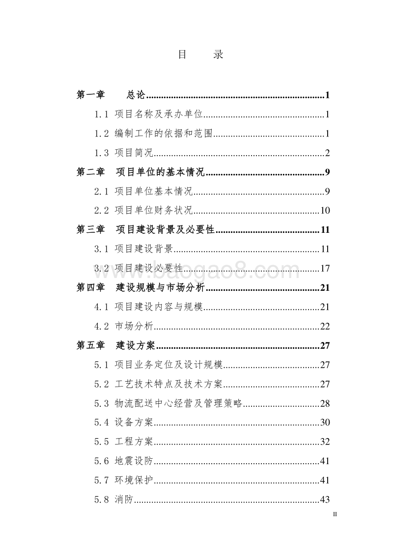 某大型冷链物流仓储中心项目资金申请报告书.doc_第2页