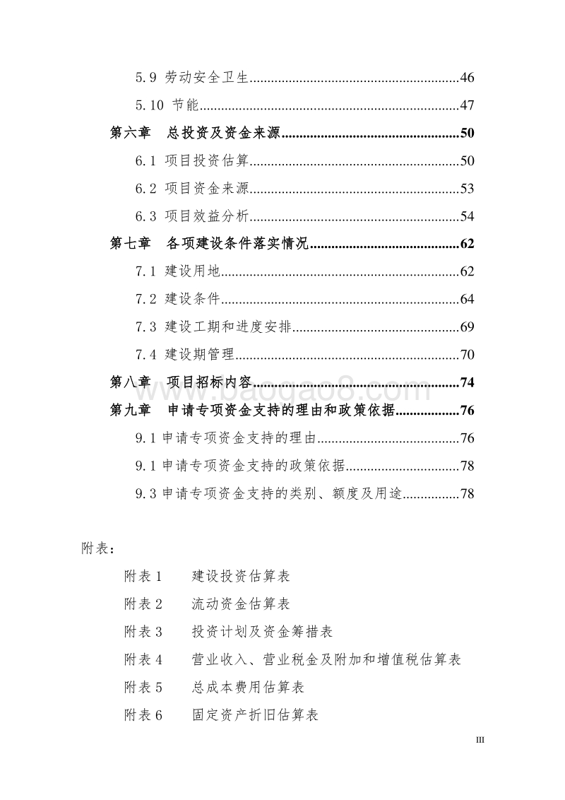 某大型冷链物流仓储中心项目资金申请报告书.doc_第3页